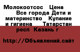 Молокоотсос › Цена ­ 1 500 - Все города Дети и материнство » Купание и гигиена   . Татарстан респ.,Казань г.